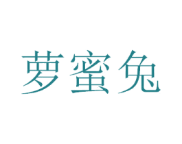 萝蜜兔 第35类广告贸易商标图样