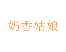 奶香姑娘 第3类化妆品商标图样