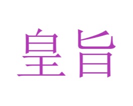 皇旨 第14类珠宝钟表商标图样