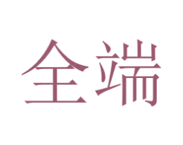 全端 第15类乐器商标图样