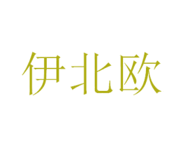 伊北欧 第20类家具商标图样