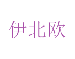 伊北欧 第21类厨房洁具商标图样
