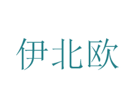 伊北欧 第24类布料床单商标图样