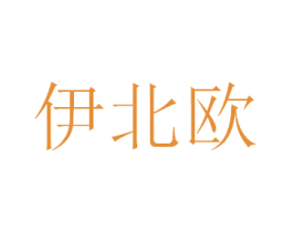 伊北欧 第35类广告贸易商标图样