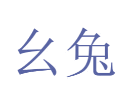 幺兔 第35类广告贸易商标图样