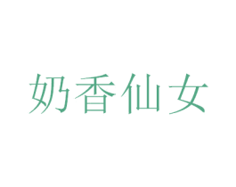 奶香仙女 第3类化妆品商标图样
