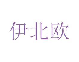 伊北欧 第25类服装鞋帽商标图样