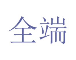 全端 第14类珠宝钟表商标图样