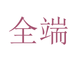 全端 第20类家具商标图样