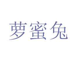 萝蜜兔 第25类服装鞋帽商标图样