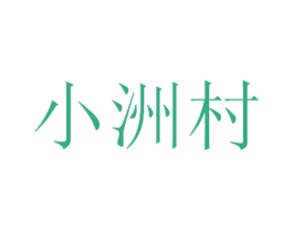小洲村 第14类珠宝钟表商标图样