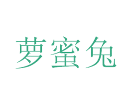 萝蜜兔 第24类布料床单商标图样