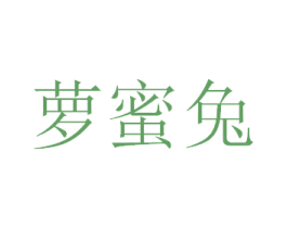 萝蜜兔 第32类啤酒饮料商标图样