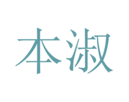 本淑 第14类珠宝钟表商标图样