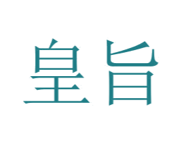 皇旨 第25类服装鞋帽商标图样
