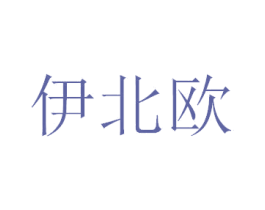 伊北欧 第18类皮革箱包商标图样