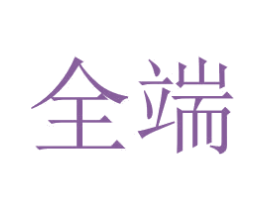 全端 第33类酒商标图样