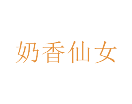 奶香仙女 第35类广告贸易商标图样
