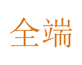 全端 第10类医疗器械商标图样