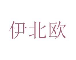伊北欧 第43类餐饮酒店商标图样