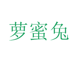 萝蜜兔 第18类皮革箱包商标图样