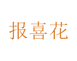 报喜花 第18类皮革箱包商标图样