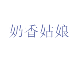 奶香姑娘 第25类服装鞋帽商标图样