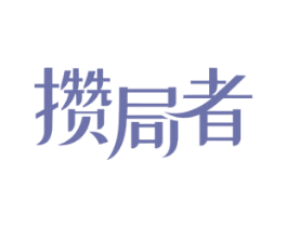 攒局者 第14类珠宝钟表商标图样