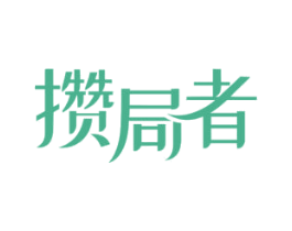 攒局者 第18类皮革箱包商标图样