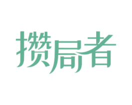 攒局者 第30类小食配料商标图样