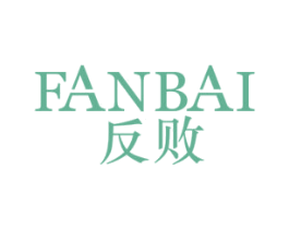反败 第14类珠宝钟表商标图样
