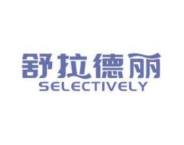 舒拉德丽 SELECTIVELY 第28类体育玩具商标图样