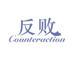 反败 COUNTERACTION 第25类服装鞋帽商标图样