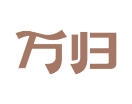 万归 第39类运输旅行商标图样