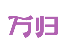 万归 第25类服装鞋帽商标图样