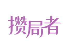 攒局者 第25类服装鞋帽商标图样