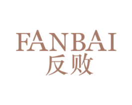 反败 第35类广告贸易商标图样