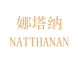 娜塔纳 NATTHANAN 第10类医疗器械商标图样