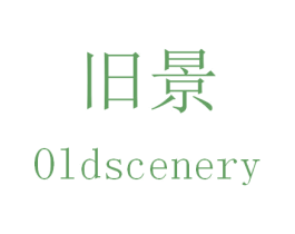 旧景 OLDSCENERY 第35类广告贸易商标图样