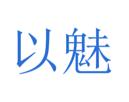 以魅 第24类布料床单商标图样