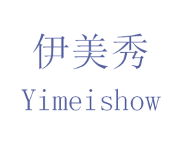 伊美秀 YIMEISHOW 第24类布料床单商标图样