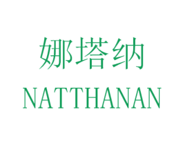 娜塔纳 NATTHANAN 第24类布料床单商标图样