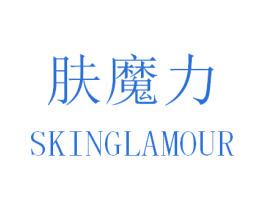 肤魔力 SKINGLAMOUR 第35类广告贸易商标图样