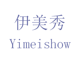 伊美秀 YIMEISHOW 第14类珠宝钟表商标图样