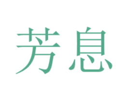 芳息 第25类服装鞋帽商标图样