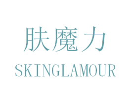 肤魔力 SKINGLAMOUR 第25类服装鞋帽商标图样