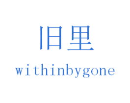 旧里 WITHINBYGONE 第24类布料床单商标图样