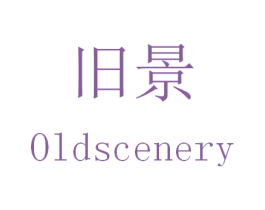 旧景 OLDSCENERY 第43类餐饮酒店商标图样