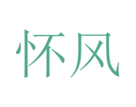 怀风 第25类服装鞋帽商标图样