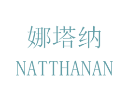 娜塔纳 NATTHANAN 第26类花边配饰商标图样
